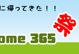 第5回 帰ってきた！ Home 365 祭