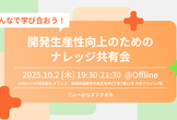 みんなで学び合おう！開発生産性向上のためのナレッジ共有会【D-Plus Fukuoka】