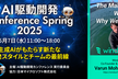 【AI駆動開発Conference Spring 2025】- オンライン参加登録サイト