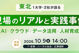 【10/9（金）仙台】東北1大学2社が語る 現場のリアルと実践事例