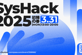 SysHack 2025 初陣の春