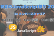 初夏のJavaScript祭 in メンバーズキャリア