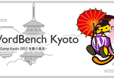 WordBench京都 6月 WordCamp Kyoto 2017を振り返る