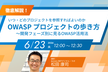 OWASPプロジェクトの歩き方