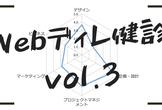 Webディレ健診vol.3〜Webキャリアでブレない軸を作るには〜