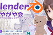 新横浜Blenderがやがや会(第27回)