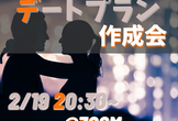 【2/19】デートプラン作成会