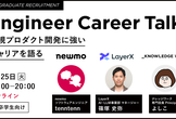 【学生向け】Engineer Career Talk 新規プロダクト開発に強いエンジニアキャリア