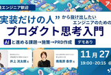 ＜アーカイブ＞“実装だけの人“から抜け出したいエンジニアのためのプロダクト思考入門