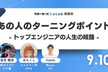【ハイブリッド勉強会】あの人のターニングポイントvol2〜トップエンジニアの人生の岐路〜