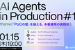 AI Agents in Production #1 「PoCの壁」を越える、本番運用の実践知