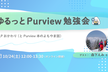 ゆるっとPurview勉強会 #5（2026年10月）