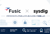 Fusic × Sysdig クラウドネイティブセキュリティ ハンズオン in Fukuoka