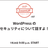WordPress のセキュリティについて話すよ！ #87 WP ZoomUP