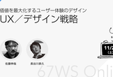 67WS Online #03 - UX / デザイン戦略