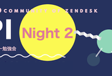 Zenlab（Zendeskユーザー勉強会）「API Night API Night #2」