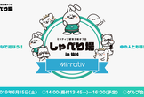 【6/15(土)】ミラティブ運営主催オフ会「しゃべり場」in仙台