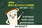 After きのこカンファレンス2025 by 転職ドラフト
