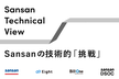 【Sansan Technical View】Sansanの技術的「挑戦」