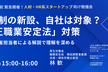 10月施行直前 緊急開催！厚労省担当者による解説で学ぶ「改正職業安定法」対策