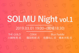 #SOLMU night vol.1 ギルド型組織 Meetup 新時代のエンジニア組織を語ろう