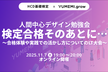 人間中心デザイン勉強会「検定合格そのあとに…」〜合格体験や実践での活かし方についてのLT大会〜