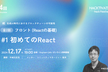 フロント（Reactの基礎）（1回目/全2回）-初めてのReact