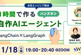 ※ 増枠【ハンズオン】1時間で作る自作AIエージェント〜LangChain × LangGraph〜