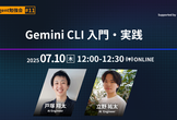 【AI Agent #11】Gemini CLI 入門・実践