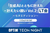 「生成AIとともに叶えた・叶えたい願い Vol.2」LT会 〜七夕エディション〜