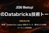JEDAI Meetup! 秋のDatabricks技術トーク