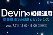 Devinの組織運用 - 開発現場での活用とガバナンス
