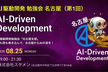 AI駆動開発勉強会 名古屋支部 #1