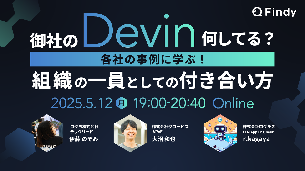 御社のDevin、何してる？ 各社の事例に学ぶ！組織の一員としての付き合い方 - connpass