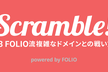 Scramble! #3 FOLIO流 複雑なドメインとの戦い方