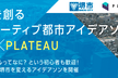 未来を創るイノベーティブ都市アイデアソン 堺市×PLATEAU