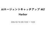 AIエージェントキャッチアップ #67 - Harbor