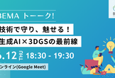 【6/12オンライン開催】生成AI×アクセス制御(FGA)＆話題の3D技術をわかりやすく学べるLT会