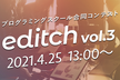 【プログラミングスクール合同コンテスト】editch vol.3 (オンライン)