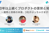 10年以上続くプロダクトの苦労と知恵 ～運用と技術の本音、3社がぶっちゃけます～