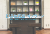 Bar社長室オンライン 202004