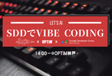 【OPTiM x 三宮.dev x GDGoC Kobe Univ主催】SDDでVibeCoding