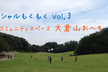 プロボノ ソーシャルもくもく会 vol.3