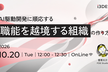 【申込受付は終了しました】AI駆動開発に順応する「職能を越境する組織」の作り方