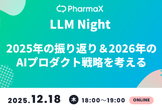 LLM Night～2025年の振り返り＆2026年のAIプロダクト戦略を考える
