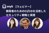 開発者のためのCI/CDを活用したセキュリティ戦略と実践