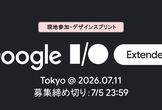 Google Stitch の最新機能を使いまくる高速プロダクト試作デザインスプリント！