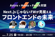 [Astro×Hono×Fresh対談] Next.jsじゃないFWが見据えるフロントエンドの未来