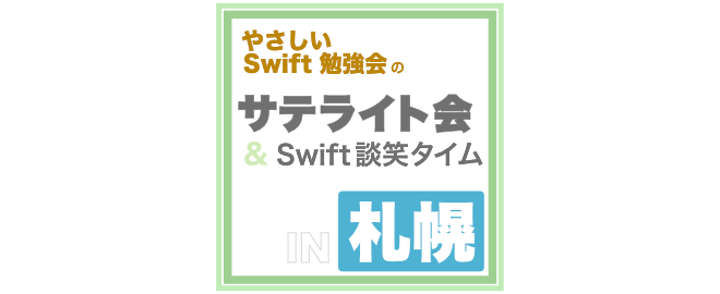 やさしい Swift 勉強会のサテライト会 ＆ Swift 談笑タイム in 札幌
