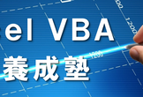 【大阪】Excel VBA 講師養成塾 ／ 講師採用説明会（第2期）